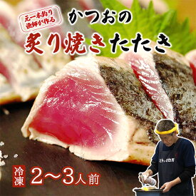 【ふるさと納税】 かつおのたたき 2～3人前 冷凍 かつお 炙り焼き タタキ 高知 久礼 とみぃの台所 鰹のたたき タレ付き 日戻り 生鰹 本場 新鮮 タタキ 鰹のタタキ