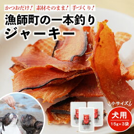 【ふるさと納税】 一本釣り イヌジャーキー 15g 3袋 鰹 かつお カツオ 犬用 ペット おやつ ペットフード 国産 高知 無添加