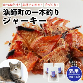 【ふるさと納税】 一本釣り ネコジャーキー 15g 3袋 鰹 かつお カツオ 猫用 ペット おやつ ペットフード 国産 高知 無添加