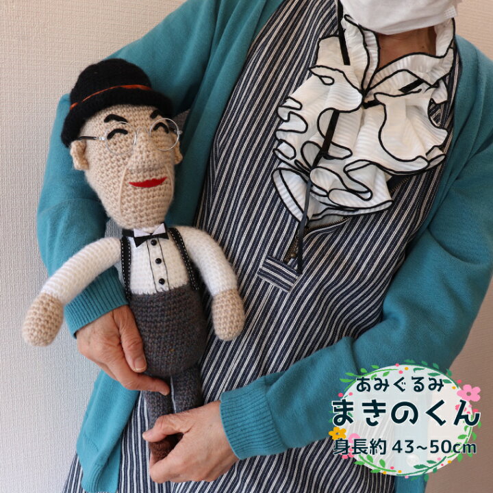 楽天市場】【ふるさと納税】＜あみぐるみ まきのくん 小（43~50cm）1体 