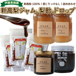 【ふるさと納税】<新高梨 ジャム エキス ドロップ 詰め合わせ >梨 あめ 飴 梨飴 のどに潤い ギフト 常温 黒岩 フルーツ 梨農家から直送 梨加工品