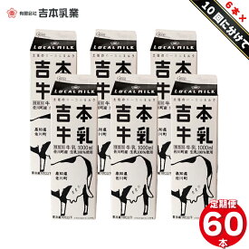 【ふるさと納税】毎週お届け定期便 吉本牛乳 さかわの地乳 1L60本セット 合計10回 牛乳 高知県 佐川町 【冷蔵】 ぢちち 1リットル 紙パック 6本 を10週間連続お届け NHKあさイチで紹介