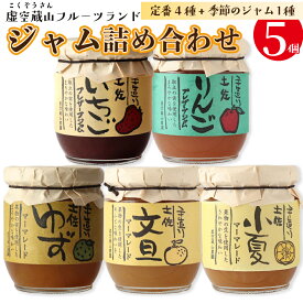 【ふるさと納税】『5種5個入』さかわのジャム詰め合わせ 虚空蔵山フルーツランド マーマレード プレザーブスタイル 柑橘の皮 柑橘ジャム ゆずジャム 小夏ジャム 文旦ジャム いちごジャム 苺 定番4個+季節限定ランダム1個【常温】