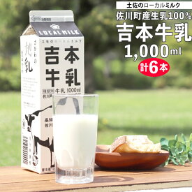 【ふるさと納税】＜吉本牛乳（さかわの地乳）1L×合計6本セット＞ 吉本乳業 高知県 佐川町【冷蔵】成分無調整 佐川町産生乳100％ ぢちち NHKあさイチで紹介