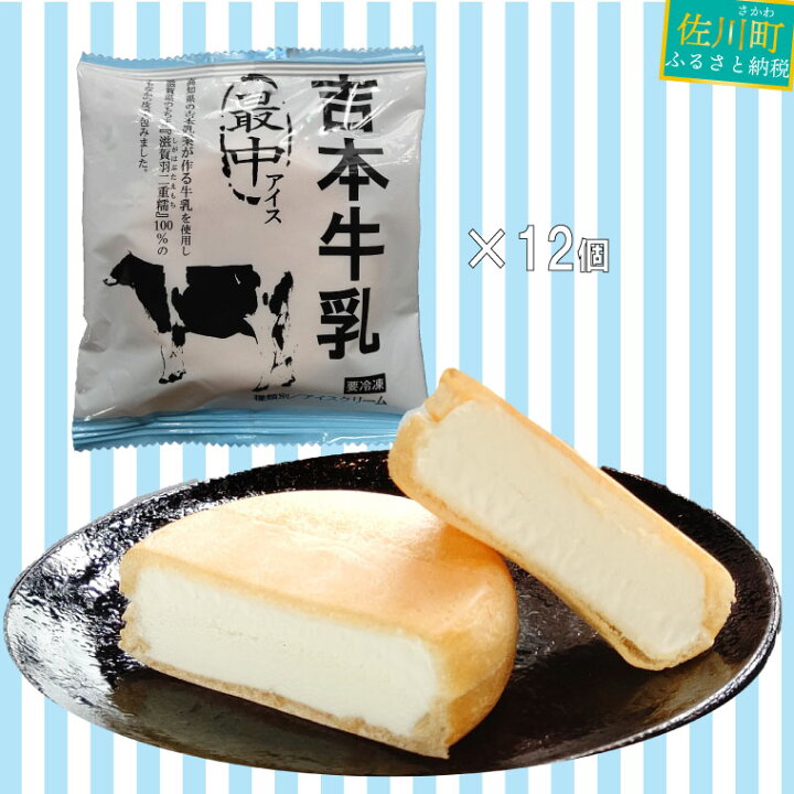楽天市場 ふるさと納税 吉本牛乳 最中 アイス 70ml 12個 地乳 アイスモナカ 冷凍 高知県 佐川町 高知アイス 吉本乳業 滋賀羽二重糯 もち米使用 グルテンフリー 高知県佐川町