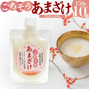 【ふるさと納税】< あまざけ 甘酒 佐川町産米・米麹使用 150g×10個>【冷凍】司牡丹の米?使用 あまさけ ごちそうあまざけ