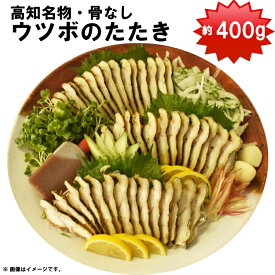 【ふるさと納税】＜うつぼのタタキ（約400g）薬味・たれ付＞ウツボ たたき 珍味 ニンニク コラーゲン 高知県 佐川町 宮地鮮魚店【冷蔵】発送前事前連絡あり 地域限定　期間限定受付