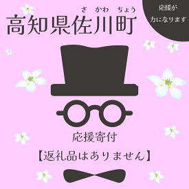 【ふるさと納税】＜寄附のみの応援受付(返礼品はございません)＞ 高知県　佐川町 返礼品なし　(1,000円単位でお申込できます)