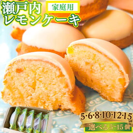 【ふるさと納税】選べる個数＜レモンケーキ (家庭用・簡易包装)＞ 5個 6個 8個 10個 12個 15個 焼き菓子 瀬戸内レモン 檸檬 おかしの家Repos(ルポ) 職人手作り パティシエ 着色料・保存料不使用 高知県 佐川町【常温/冷蔵】