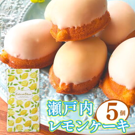 【ふるさと納税】＜レモンケーキ 5個 化粧箱入＞ギフト 焼き菓子 瀬戸内レモン 檸檬 高知県 佐川町 おかしの家Repos(ルポ) ギフト プレゼント 職人手作り パティシエ 着色料・保存料不使用 【常温】