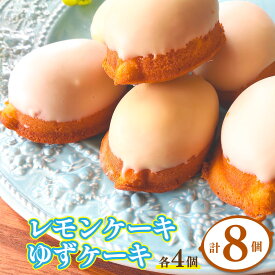 【ふるさと納税】＜レモンケーキ ゆずケーキ 各4個 計8個 2種セット 化粧箱入＞焼き菓子 檸檬 柚子 高知県 佐川町 おかしの家Repos(ルポ) ギフト プレゼント 職人手作り パティシエお手製 着色料・保存料不使用【常温】