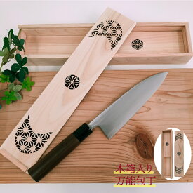 【ふるさと納税】＜桧の木箱入り 土佐打ち刃物 万能包丁＞須崎市との共通返礼品 高知県 佐川町 さくら福祉事業所 迫田刃物 ひのき 小物入れ 調理器具 キッチン用品 舟行型包丁 両刃包丁