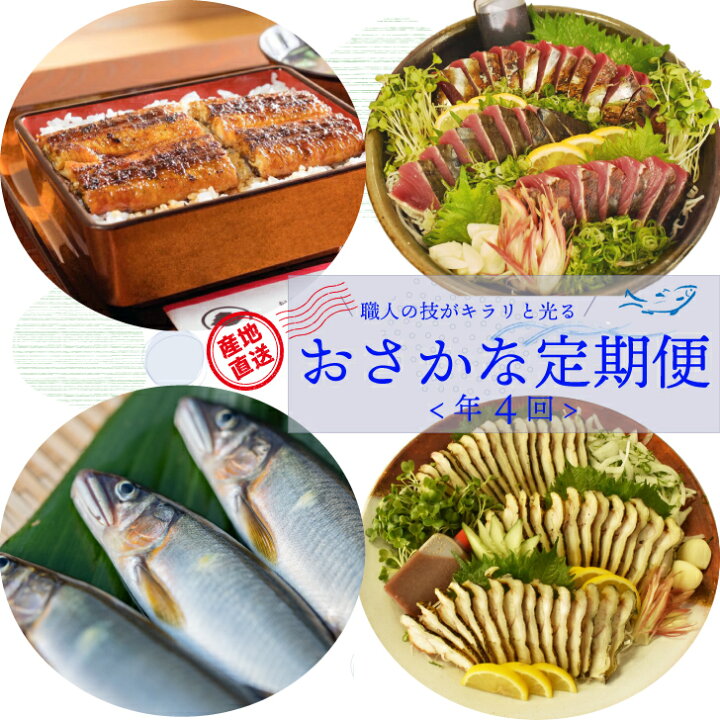 楽天市場 ふるさと納税 年4回 さかわのお魚定期便 うなぎ カツオ 鮎 うつぼ タタキ 高知県 佐川町 宮地鮮魚店 大正軒 かつおのたたき 蒲焼き たたき 高知県佐川町