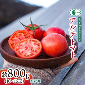 【ふるさと納税】＜アルテトマト お試し 約800g（10～16玉）×1箱＞フルーツトマト 高知県 佐川町 トマトハウスナカムラ 【常温】 有機JAS ＜2026年1月～5月頃発送予定＞