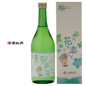 【ふるさと納税】＜司牡丹酒造　花と恋して 720ml×2本＞ 高知県 佐川町 日本酒 純米酒 酒蔵 牧野 富太郎 博士 【常温】朝の連続ドラマ小説 らんまん 放送記念