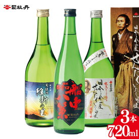 【ふるさと納税】＜司牡丹酒造　維新志士セット・中＞720ml×3本【日本酒】 辛口 純米酒 維新の里 船中八策 龍馬 幕末維新博 化粧箱入 高知県 佐川町 蔵元 飲み比べ 食中酒 らんまん 坂本龍馬【常温】