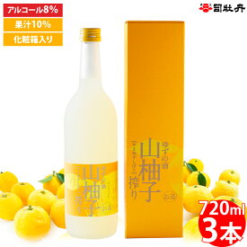 【ふるさと納税】＜司牡丹酒造 山柚子搾り ゆずの酒 720ml×3本 柚子酒＞【日本酒】純米酒 化粧箱入 高知県 佐川町 蔵元 贈答用 香料・着色料・酸味料・保存料などは一切無添加【常温】ロックや炭酸割でどうぞ 夏にもおすすめ 爽やかな風味