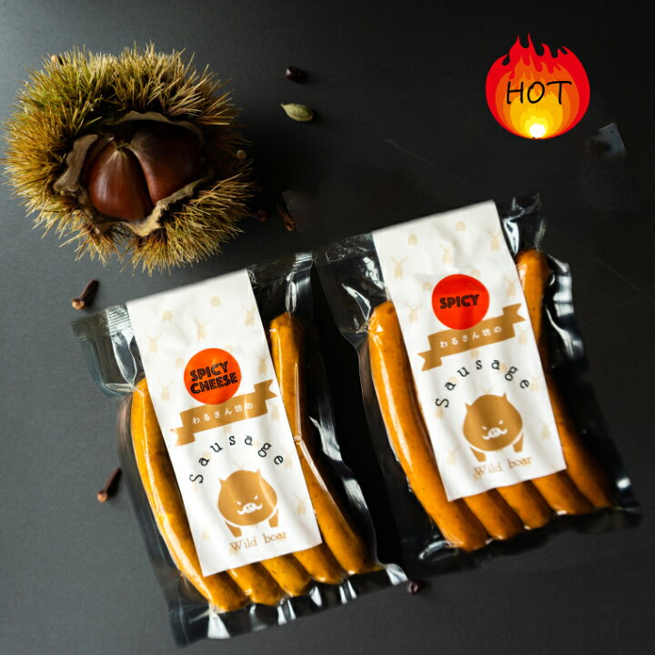 楽天市場 ふるさと納税 猪肉 スパイシー ソーセージ ２種 ジビエ 食べ比べ 2種 各1袋 10本 佐川町産 イノシシ 肉 ジビエ専門店 高知県 さかわのお山のわるさん房 冷凍 キャンプ q Spicy Herb 辛い 高知県佐川町