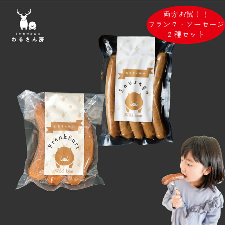楽天市場 ふるさと納税 猪肉フランクフルト ３本 猪肉ソーセージ ５本入 食べ比べ 2種 各1袋 8本 佐川町産 イノシシ 肉 ジビエ専門店 高知県 さかわのお山のわるさん房 冷凍 キャンプ q 両方お試し 高知県佐川町
