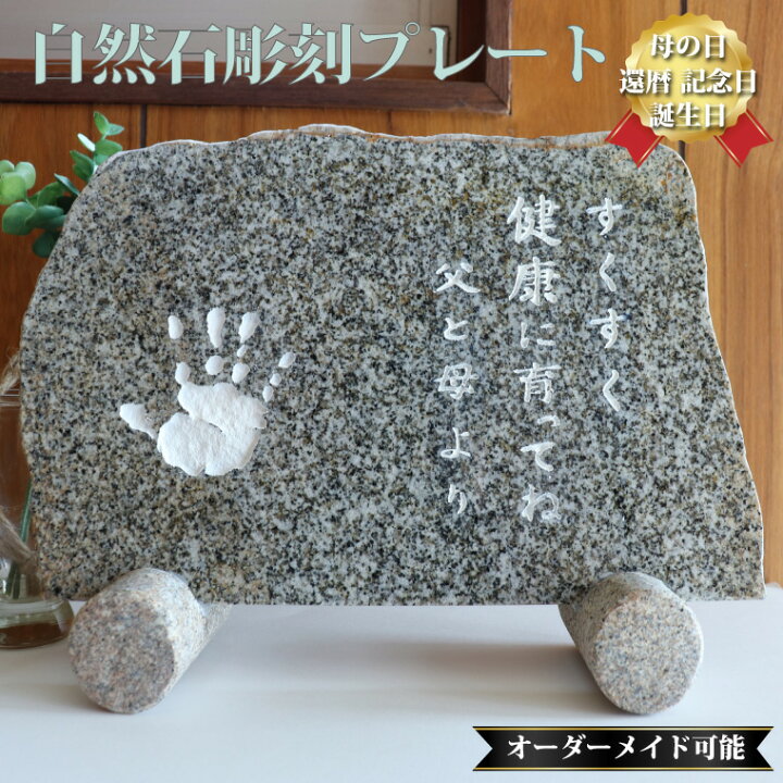 楽天市場】【ふるさと納税】庵治石 自然石彫刻プレート オーダーメイド 