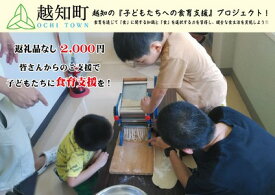 【ふるさと納税】【返礼品なし】食育支援 2,000円　子ども 食育 高知県 越知町 栄養満点 子ども応援 子ども向け 子育て支援 ママ パパ 国産野菜 お米 パン 安心安全 野菜嫌い克服 成長期 栄養バランス 高知 越知町 仁淀川 食の安全 自給率