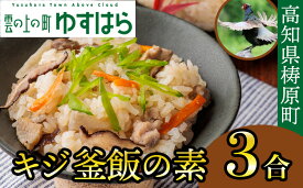 【ふるさと納税】四万十川の源流域で育ったキジの出汁 キジ釜飯の素（3合用）（株式会社四万川雉生産部）【K006】 簡単 炊くだけ 炊込みご飯 高知県産 冷凍便
