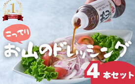 【ふるさと納税】お山のドレッシングこってり4本セット