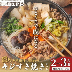 【ふるさと納税】四万十川の源流域で育った自慢のキジ すき焼きセット 希少キジ肉300g／特製キジすきスープ300ml（株式会社四万川雉生産部）【K004】高級食材 希少肉 高知県産 冷凍便