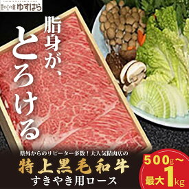 【ふるさと納税】低温でも脂身がとろける梼原町産特上黒毛和牛 すき焼き用（500g）【GA05】牛肉 すき焼き すき焼き肉 国産 高知県産 冷凍便