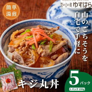 【ふるさと納税】四万十川の源流域で育った自慢のキジ ご飯にかけるだけ キジ丸丼(5個入り)(株式会社四万川雉生産部)【K009】ご飯のお供 おかず 丼の具 レトルト食品 簡単調理 高知県