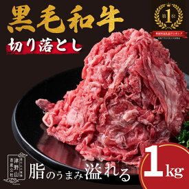 【ふるさと納税】 低温でも脂身がとろけるゆすはら牛切り落とし 1kg　牛肉 和牛 黒毛 こま切れ オレイン酸 高知県産 人気 ランキング