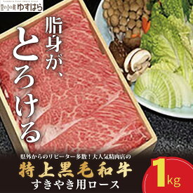 【ふるさと納税】低温でも脂身がとろける梼原町産特上黒毛和牛　すき焼き用 1kg牛肉 すき焼き すき焼き肉 国産 高知県産 冷凍便