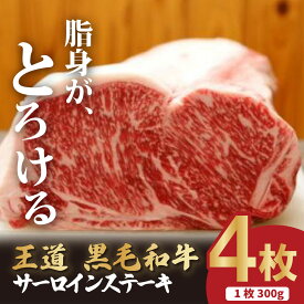 【ふるさと納税】低温でも脂身がとろける梼原町産黒毛和牛 王道サーロインステーキ（4枚）【GA03】ステーキ すてーき ステーキ肉 すてーき肉 牛肉 国産 高知県産 冷凍便