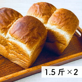 【ふるさと納税】村のパン屋さん 食パン 1.5斤×2個 （冷凍） 山型 食パン 無添加 防腐剤不使用