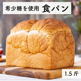 【ふるさと納税】＜希少糖を使用＞無添加 糖質ブロック 食パン 1.5斤 （冷凍） 保存料不使用