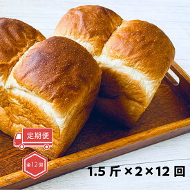 【ふるさと納税】【定期便・全12回】村のパン屋さん 食パン 1.5斤×2個 （冷凍） 山型 食パン 無添加 防腐剤不使用