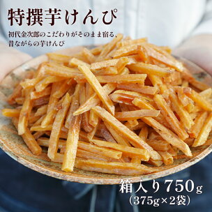 特撰 芋けんぴ ケンピ 大容量 750g 箱入り 芋舗 芋...