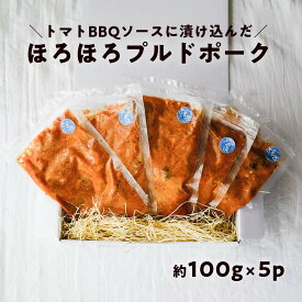 【ふるさと納税】ほろほろ食感のプルドポーク（100g×5パック） トマトBBQソース 豚肉 家庭料理 やわらかい 冷凍 高知 ブランド豚