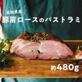 【ふるさと納税】高知県産 ゆず豚or栗豚のパストラミ（約480g）無添加 オードブル 豚肉 パストラミポーク 燻製 冷凍