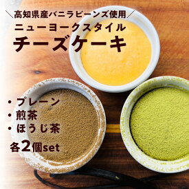 【ふるさと納税】高知県産素材のニューヨークスタイルチーズケーキ 3種食べ比べセット　6個入り （プレーン・煎茶・焙じ茶） スイーツ ギフト お取り寄せ