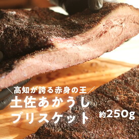 【ふるさと納税】高知県産 土佐あかうし ブリスケット 約250g｜幻の和牛を15時間じっくり調理した極上BBQビーフ（血統書付き）