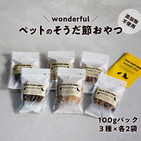 【ふるさと納税】ペットのおやつ「wonderful」100g×6袋 自然素材の宗田節 かつお 国産 無添加 ペットフード おやつ 犬 猫 ヒューマングレード ペットおやつ