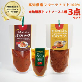 【ふるさと納税】トマトソースセット パスタ・ピザソース 3点セット 美味しい 濃厚 トマトソース 化学調味料不使用 フルーツトマト 完熟 ソース 保存料不使用 保存料不使用 高知県産 ソース かけるだけ お手軽 簡単 アレンジ色々