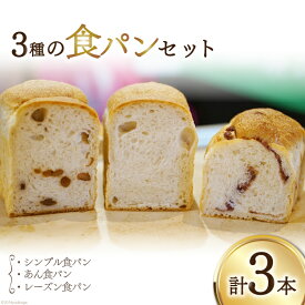【ふるさと納税】 パン 『小屋』自家製酵母 3種 食パン セット (プレーン あん レーズン) 計3本 [小屋 高知県 津野町 26aa0003] バゲット 食べ比べ 全粒粉 朝食 トースト 冷凍