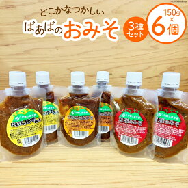 【ふるさと納税】 ばあばのおみそセット 3種 150g各2個 計6個 [ほっか菜しまさき 高知県 津野町 26ad0005] 調味料 味噌 お味噌 おかず ゆず味噌 柚子味噌 青唐辛子 冷蔵