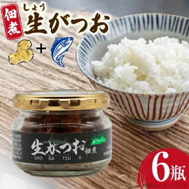 【ふるさと納税】 佃煮 生がつお 60g 6瓶 計360g [ほっか菜しまさき 高知県 津野町 26ad0007] ご飯のお供 ごはんのおとも ご飯のおとも ごはんのお供 鰹 かつお カツオ 生姜 しょうが 常温 常温保存 高知 のっけ飯 ご飯 おかず