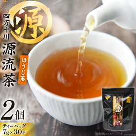 【ふるさと納税】銘茶の里 四万十川源流茶〈ほうじ茶〉 ティーバッグ (7g×30P )×2個 [JA高知県高西営農経済センター津野山経済課 高知県 津野町 26ah0007] お茶 ほうじ茶 おちゃ 小分け