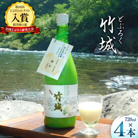 【ふるさと納税】【四万十清流仕込み！】どぶろく ｢竹城｣ 720ml × 4本 [農家民宿竹城 高知県 津野町 26aj0001] アルコール お酒 もろみ酒 濁り酒 濁酒 白馬 飲みすぎ注意