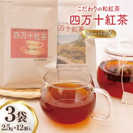 【ふるさと納税】四万十紅茶＜ティーバッグ＞2.5g×12個入り×3袋 [秀平農園 高知県 津野町 26am0001] 紅茶 お茶 ティーバッグ ティータイム 常温