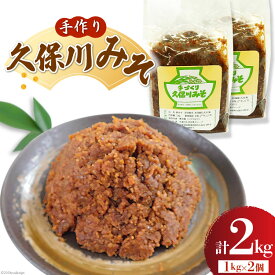 【ふるさと納税】 手作り 久保川みそ 1kg×2個 [久保川生活改善グループ 高知県 津野町 tn39mkp00003] みそ お味噌 無添加 地元産